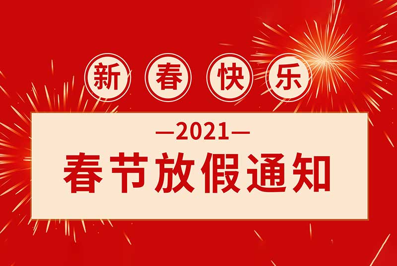 网上彩票平台2021年春节放假时间安排通知